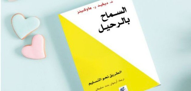 كتاب السماح بالرحيل كامل: رحلة فكرية نحو التحرر