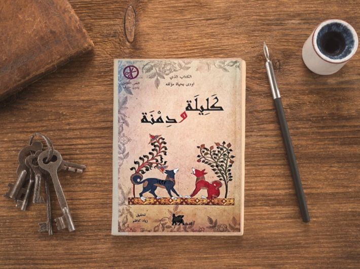 ملخص كتاب كليلة ودمنة زهور الأدب 