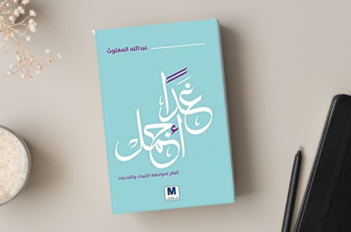 كتاب غدا أجمل PDF: دليلك الشامل لتحسين الذات