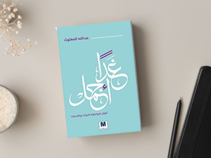 كتاب غداً أجمل: رحلة نحو الوعي الذاتي والتغيير الإيجابي