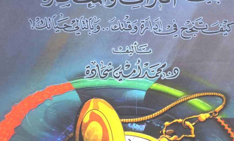 كتاب إدارة الوقت بين التراث والمعاصرة لمحمد أمين شحادة