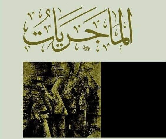 كتاب الماجريات ابراهيم عمر السكران