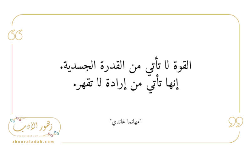 القوة لا تأتي من القدرة الجسدية. إنها تأتي من إرادة لا تقهر. | زهور الأدب