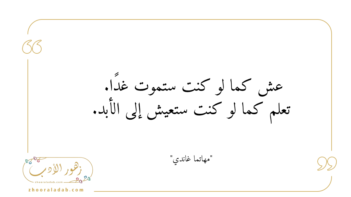 عش كما لو كنت ستموت غدًا. تعلم كما لو كنت ستعيش إلى الأبد | زهور الأدب