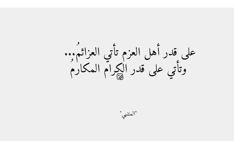 على قدر أهل العزم تأتي العزائمُ… وتأتي على قدر الكرام المكارمُ | زهور الأدب